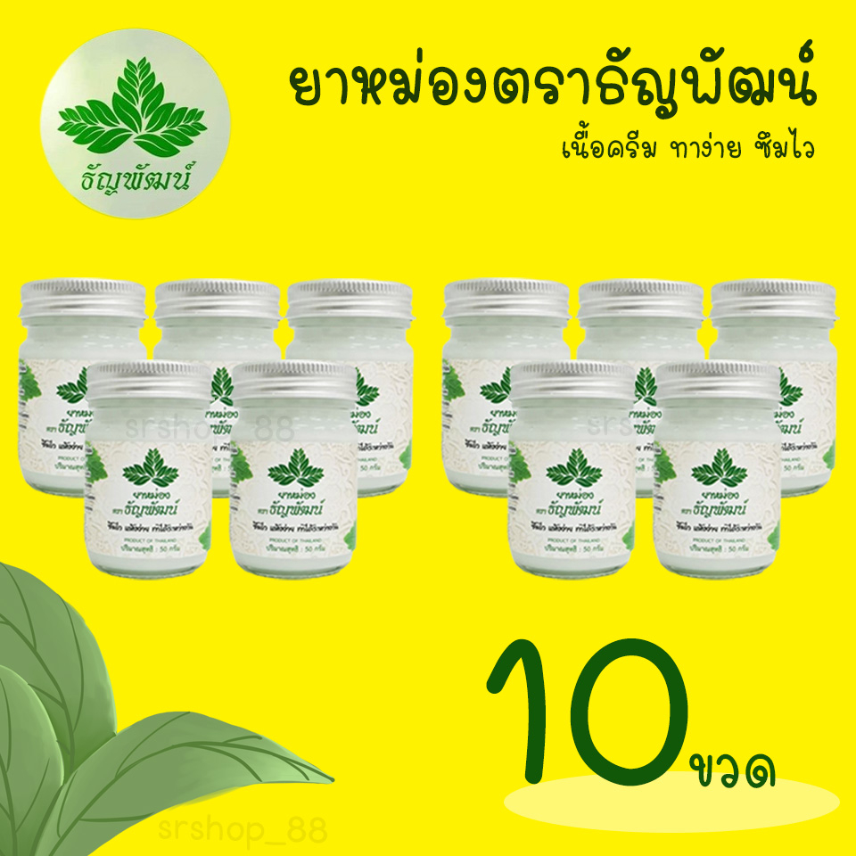(แพ็ค 10 ขวด) ธัญพัฒน์ ครีมเนื้อโลชั่น สูตรเย็น