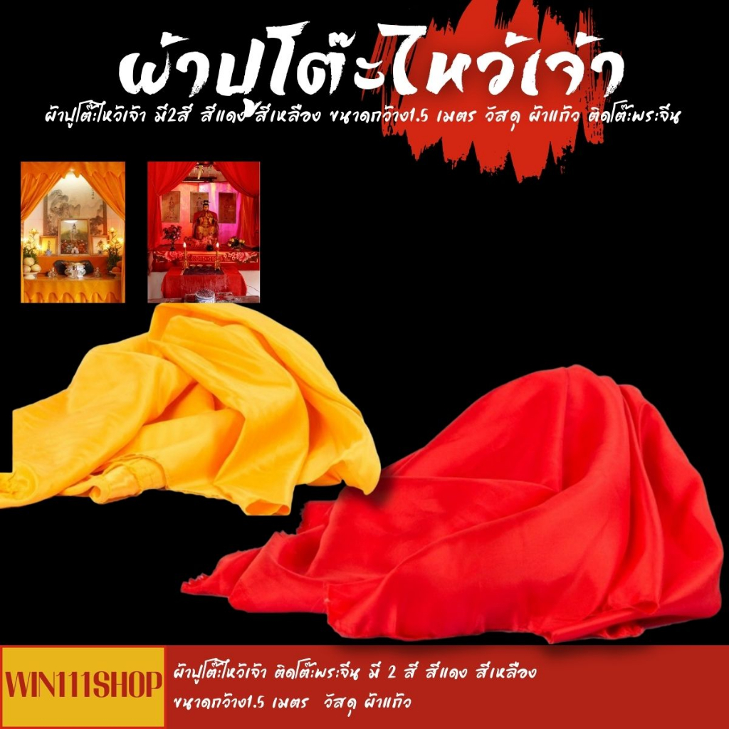 ผ้าปูโต๊ะไหว้เจ้า ติดโต๊ะพระจีน มี 2 สี สีแดง สีเหลือง ขนาดกว้าง1.5 เมตร วัสดุ ผ้าแก้ว