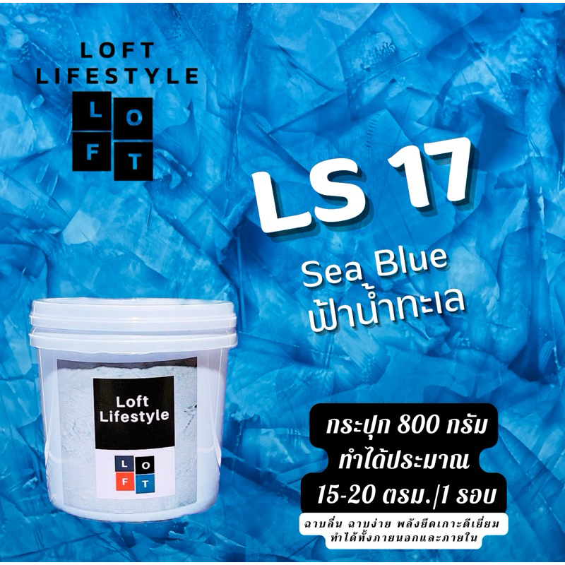 สีลอฟท์ Loft Color รหัสสี LS17 สี Blue Ocean ฟ้าน้ำทะเล สำหรับงานลอฟท์ by ช่างต่ายสายลอฟท์
