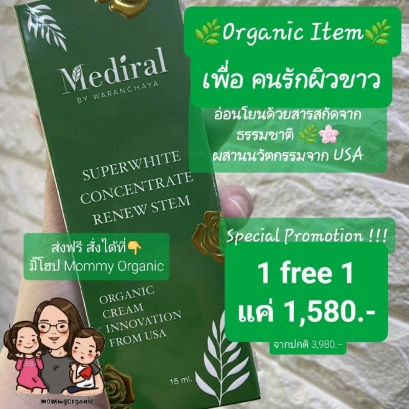 [ของแท้ ส่งฟรี] Mediral Organic SuperWhite สูตรใหม่ล่าสุด สารสกัดธรรมชาติอ่อนโยนต่อทุกสภาพผิว GIGAWHITE ขาวกระจ่างขึ้น