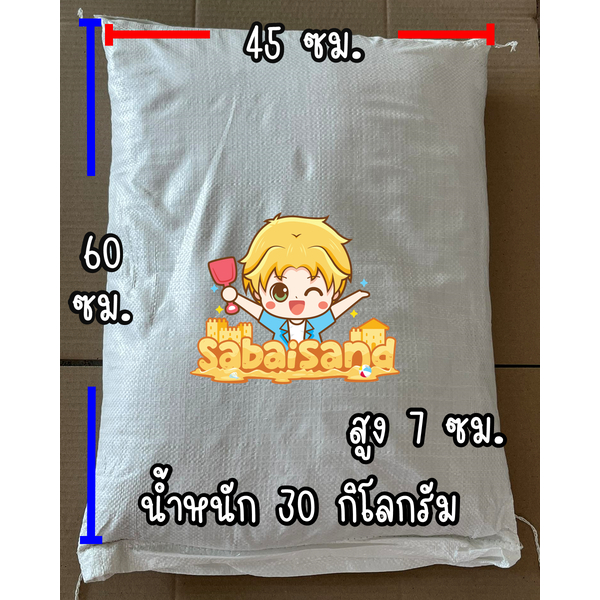ทรายสำหรับเด็ก อบแห้งฆ่าเชื้อ 30 กิโลกรัม (รวมค่าส่งแล้ว-รับหน้าร้าน)
