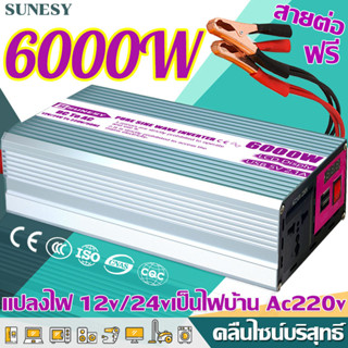 【ส่งจากกรุงเทพ】SUNESY คลื่นไซน์บริสุทธิ์ อินเวอร์เตอร์ 12v to 220v 6000w 12v/24v inverter pure sine wave