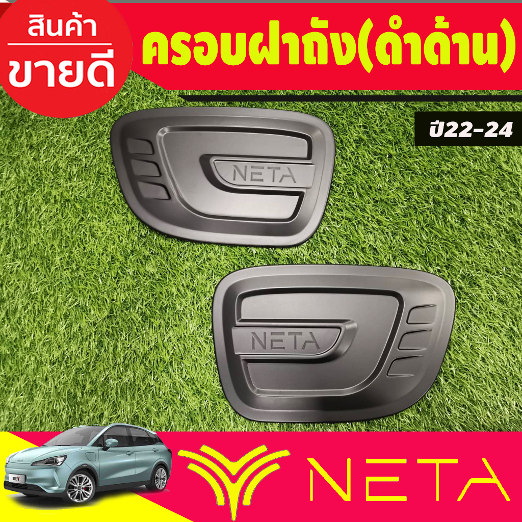 ครอบฝาถังน้ำมัน 1คู่ 2ชิ้น สีดำด้าน NETA-V NETA V 2022 2023 2024 2025 งานR