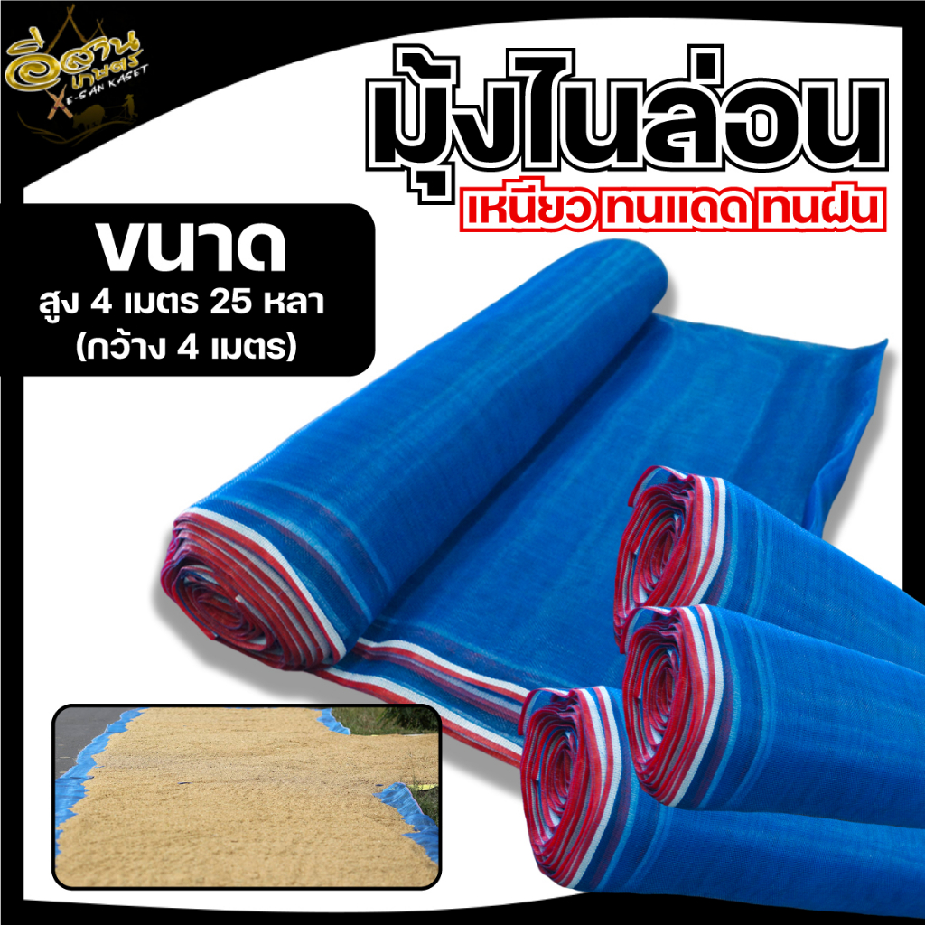 (ตา16 สูง 3 / 4 / 5 เมตร x 25 หลา)มุ้งไนล่อน มุ้งฟ้า ผ้าตากข้าว ผ้าแยงเขียว กระชังปลา มุ้งกันแมลง