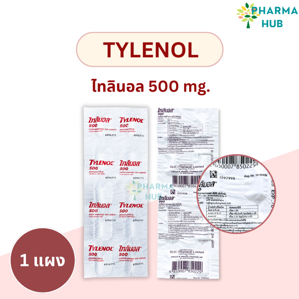 Tylenol 500 mg. ไทลินอล แผงละ10 เม็ด ไทลีนอล พาราเซตามอล 500 มก. เป็นยาสามัญประจำบ้าน