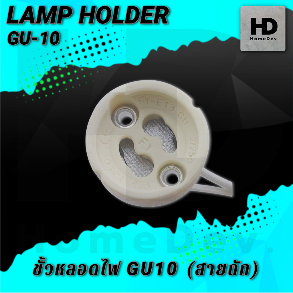 ขั้วหลอด GU10 ขั้วเซรามิก ใช้กับหลอด GU10 ทุกรุ่น อะเดปเตอร์