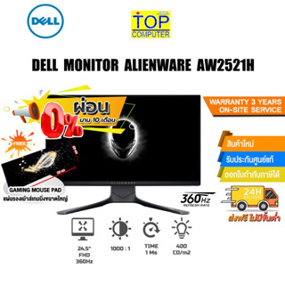 [ผ่อน 0% 10 ด.][แถมเพิ่ม! แผ่นรองเม้าส์ Gaming ขนาดใหญ่]DELL MONITOR ALIENWARE AW2521H/ประกัน