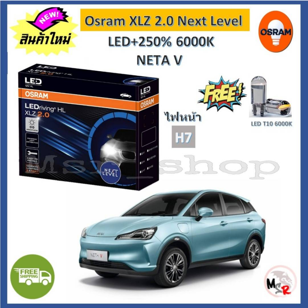 Osram หลอดไฟหน้า รถยนต์ XLZ 2.0 Next Level Neta V LED+250% 6000K รับประกัน 1 ปี จัดส่งฟรี