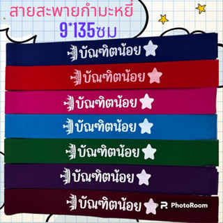 (41)สายสะพายผ้ากำมะหยี่ บัณฑิตน้อย (ปลายตรง) +เข็มกลัด