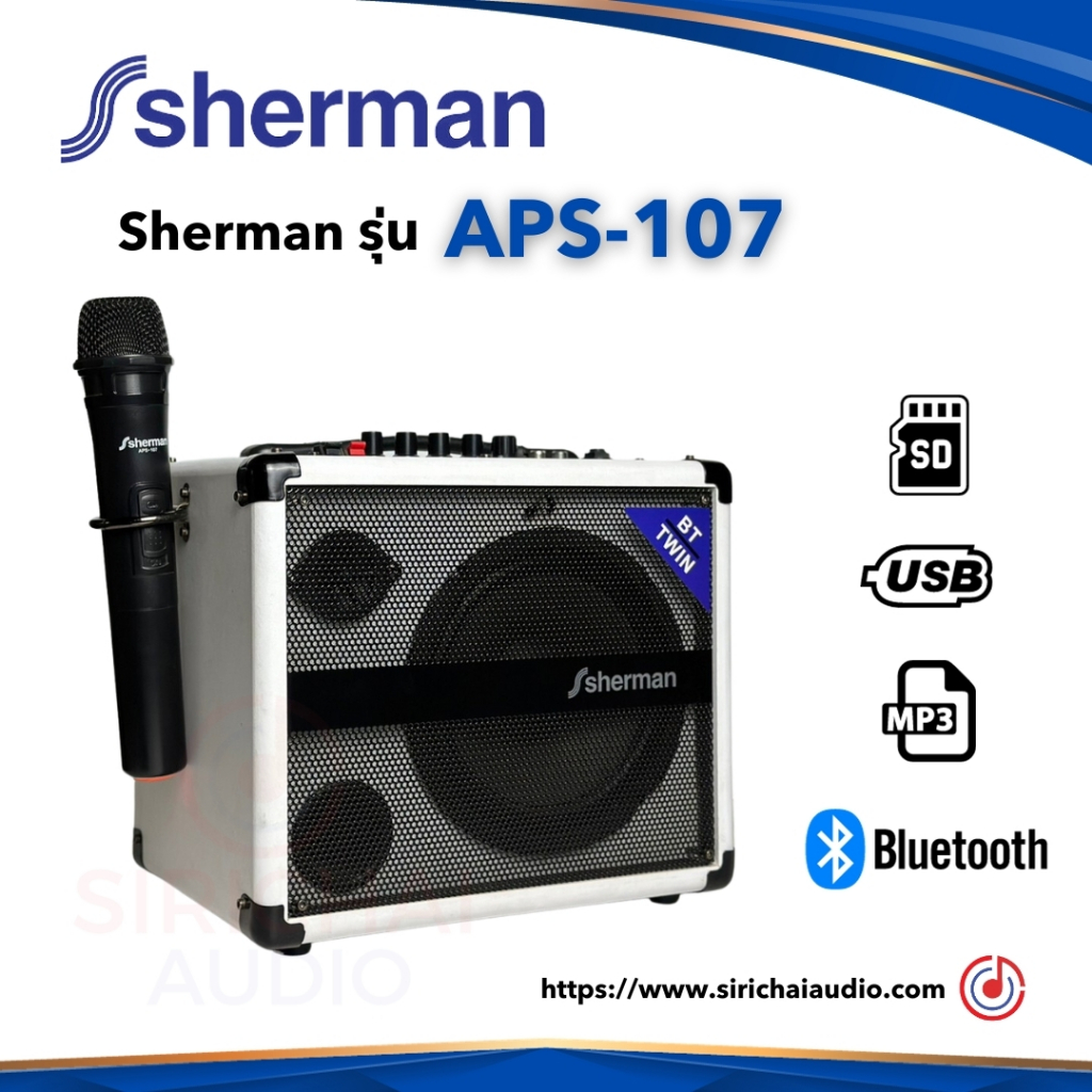 ลำโพง Sherman รุ่น APS-107 (White)