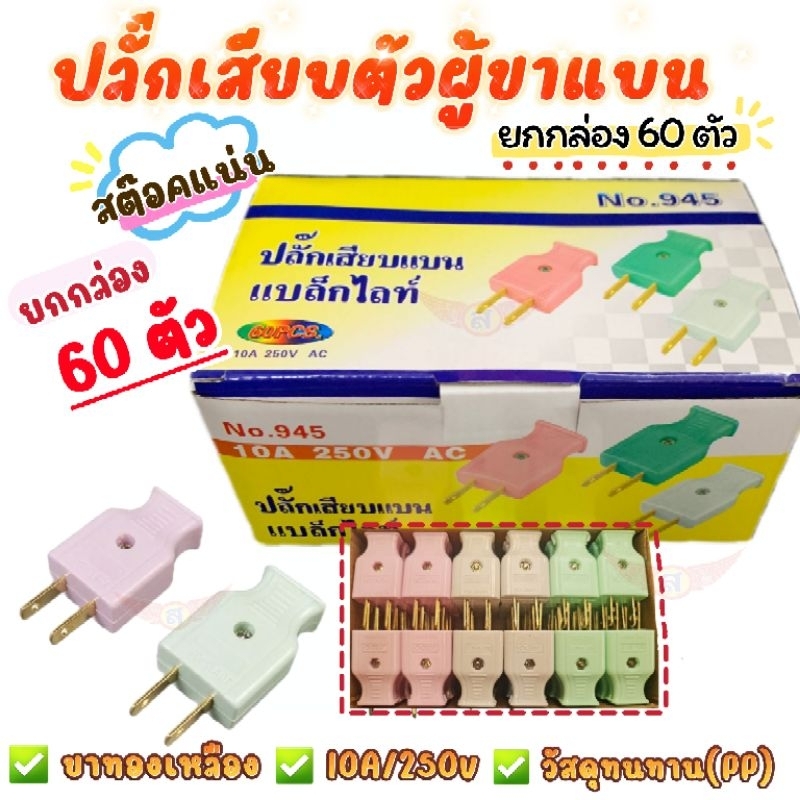 ปลั๊กเสียบตัวผู้ 2 ขา ตัวเมีย 2 ขา ชนิดขาแบน ขาทองเหลือง ยกกล่อง60ตัว รับกระแสไฟ240v/10A