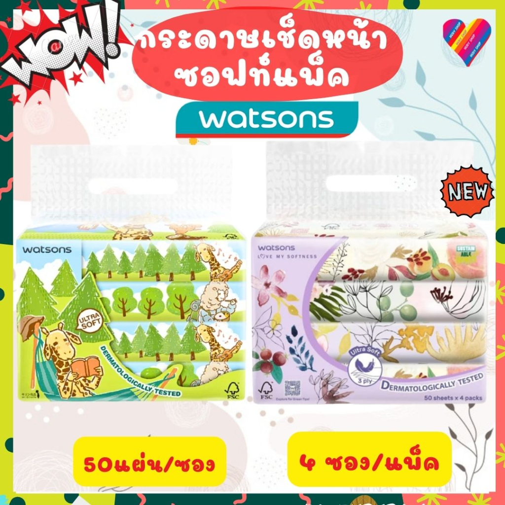 โค้ดลด Watsons กระดาษเช็ดหน้า 50แผ่นX4 ซอง วัตสัน ทิชชู่ซอฟแพ็ค กระดาษทิชชู กระดาษทิชชู่