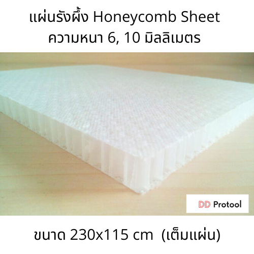 แผ่นรังผึ้ง แบบเต็มแผ่น ขนาด 230x115ซม หนา 6 10 15 20 25 มม. ราคารวมจัดส่ง