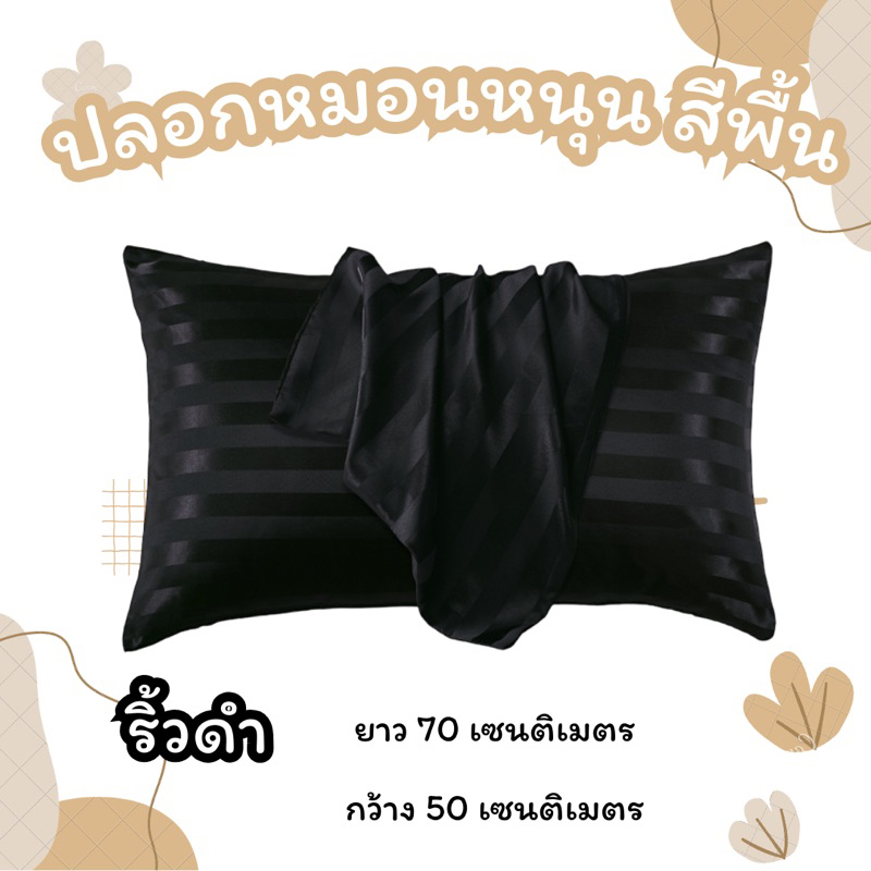 ปลอกหมอนหนุน ปลอกหมอนข้าง สีพื้น สีริ้ว เนื้อผ้าคอตตอนริ้วชาติน ราคาต่อ1ใบ