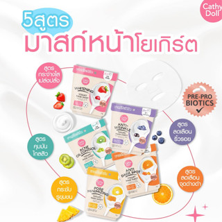 Cathy Doll  Yogurt Mask Sheet มาส์กโยเกิร์ต (1แผ่น)