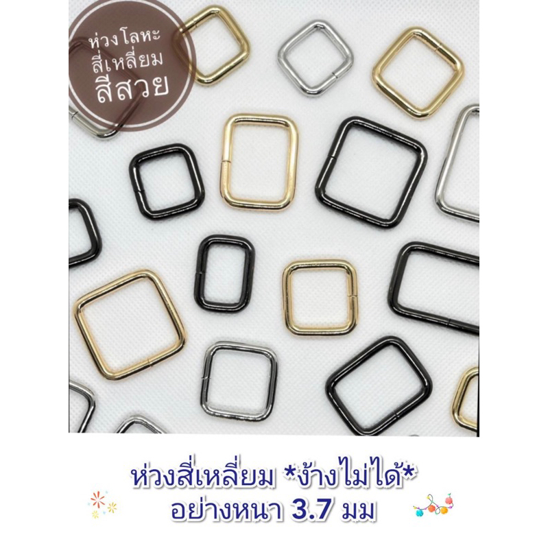 ห่วงโลหะ ห่วงสี่เหลี่ยม อย่างหนาพิเศษ 3.7 มม  ** ง้างไม่ได้ค่ะ ** ห่วงอะไหล่กระเป๋า อุปกรณ์เสริมงานฝีมือ