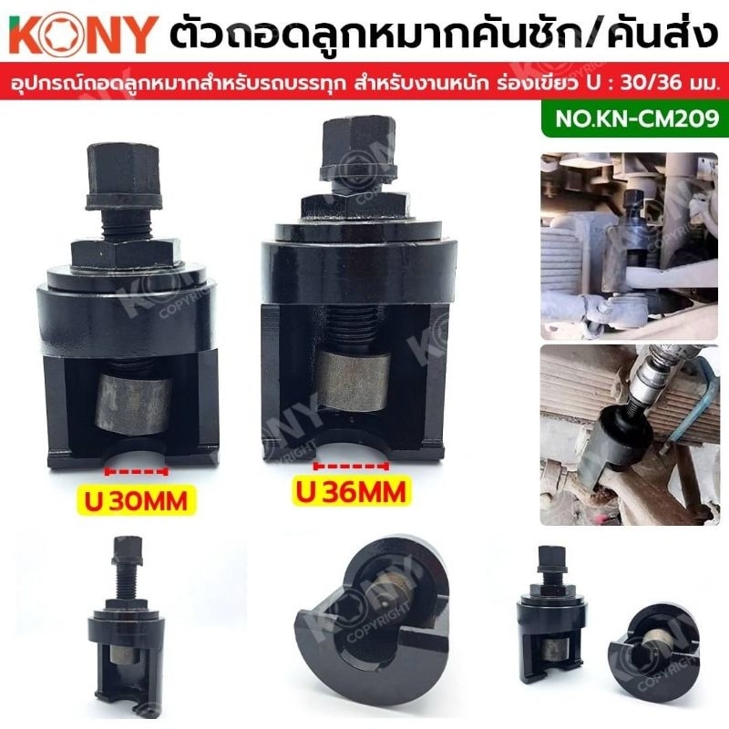 ตัวดูดลูกหมากปีกนก, คันชัก-คันส่ง รถบรรทุก KONY