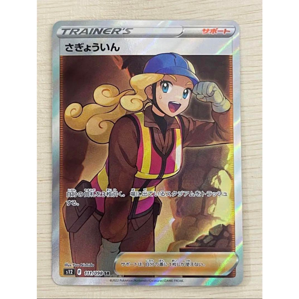 Worker 111/098 SR s12 Paradigm Trigger Pokemon Card ญี่ปุ่นส่งตรงจากญี่ปุ่น