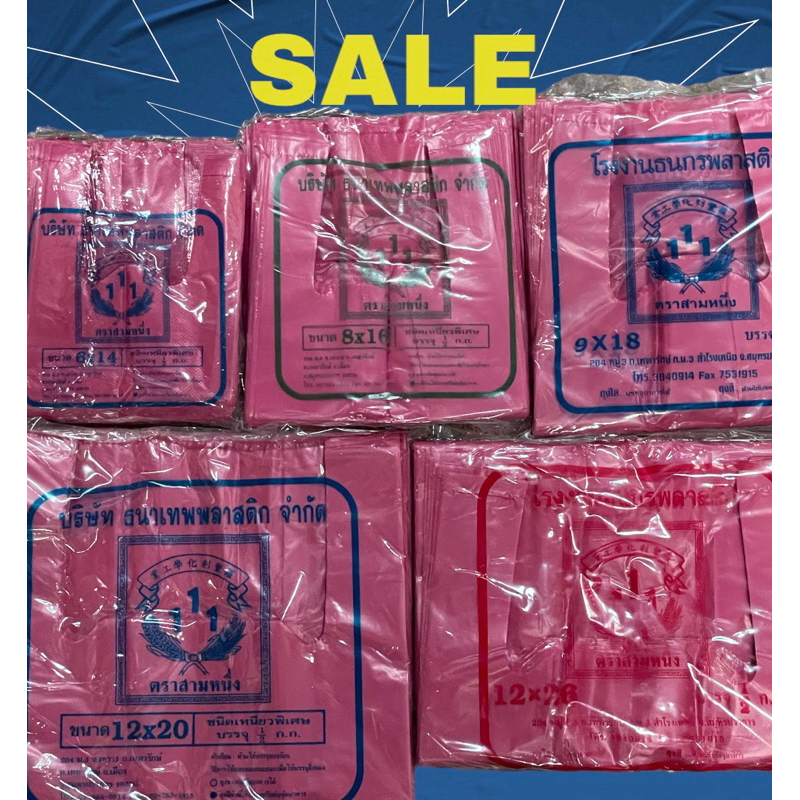 ถุงหูหิ้วพลาสติก เนื้อหนาB 500กรัม สีแดง/ชมพู เหนียว ทนทาน รักษ์โลก