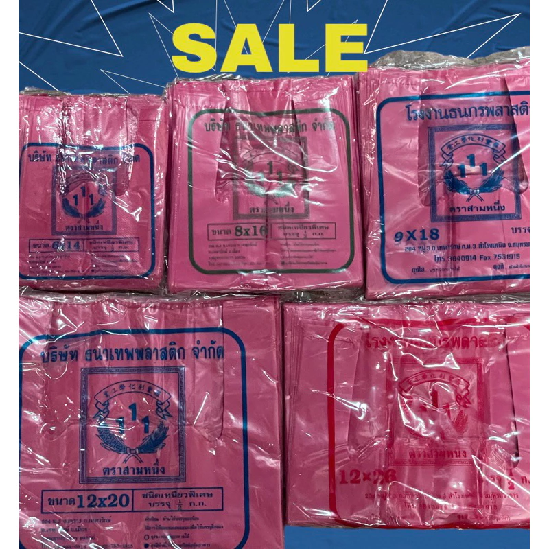 ถุงหูหิ้วพลาสติก เนื้อหนาB 500กรัม สีแดง/ชมพู เหนียว ทนทาน รักษ์โลก