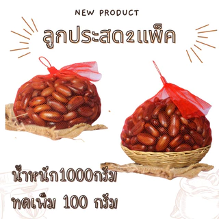ลูกกะ ลูกประผลไม้ป่าดึกดำบรรพ์ปีละครั้ง