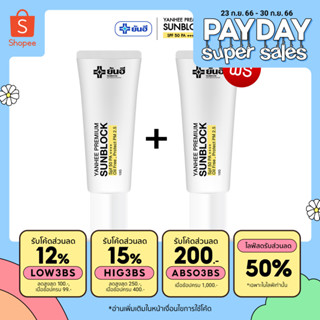 YANHEE SUNBLOCK [ 1แถมฟรี1 ] กันแดดยันฮี พรีเมี่ยม ซันบล็อค สามารถป้องกันแสงแดดได้อย่างดี SPF 50 PA+++