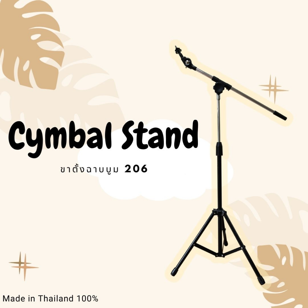 Cymbal Stand #SM 206 ขาตั้งฉาบบูม