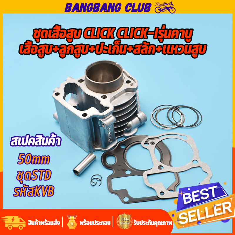 เสื้อสูบ click รุ่นคาบู/รุ่นหัวฉีด เสื้อสูบเดิมทั้งชุด คลิก ขนาดSTD(50มม) พร้อมลูก แหวน กิ๊บล๊อค คลิก110 รหัสKVB