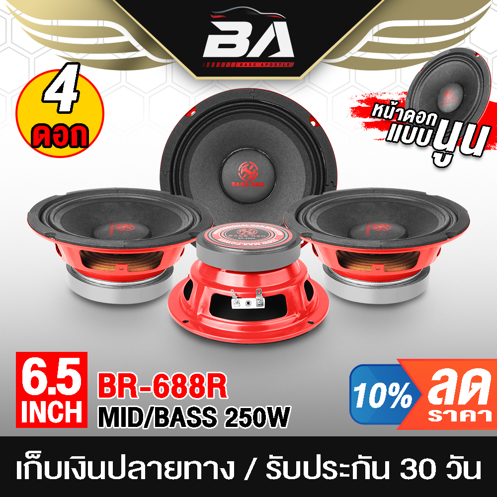 BA SOUND ดอกลำโพง 6.5นิ้ว 250 วัตต์ BR-688R【 ขายส่ง จำนวน 4ดอก 】4-8OHM ลำโพงเสียงกลาง 6.5นิ้ว ลำโพงติดรถยนต์