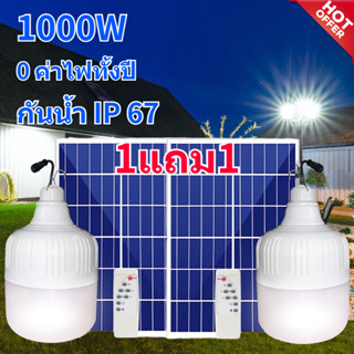 🕌ลดกระหน่ำ ไฟโซล่าเซลล์ ไฟตุ้มโซล่าเซล หลอดไฟโซล่าเซลล์ Solar cell 600W 1000W LED กันน้ำIP67 แผงโซล่าเซลล์และหลอดไฟ🕌ลดกร