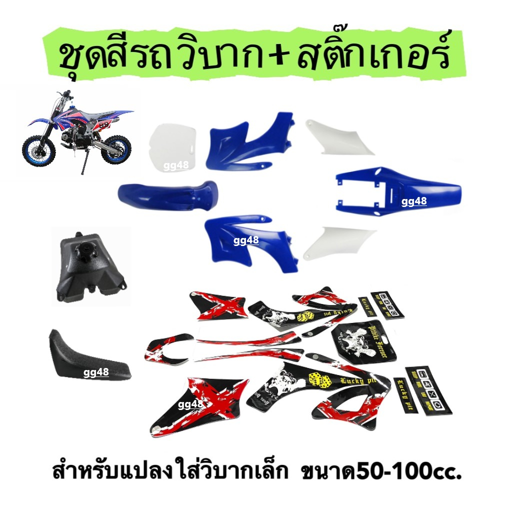 ชุดสีวิบาก เปลือกวิบากแปลง CRF95 CRF70 KLX KX65 TR100 KTM KSR แฟริ่งวิบาก+เบาะ+ถังน้ำมัน+สติ๊กเกอร์