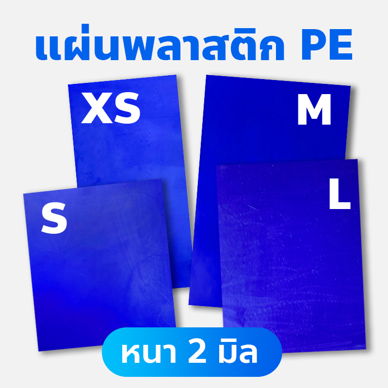 แผ่นพลาสติก **หนา 2 มิล** สำหรับเชื่อมซ่อมพลาสติก PE และ HDPE (ถังเก็บน้ำ-เรือพลาสติก-ถังแช่น้ำแข็ง-สิ่งดัดแปลง)