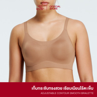 UP&amp;UNDER : เสื้อในไม่มีโครง ปรับสายได้ รุ่น Adjustable Contour Smooth Bralette บราเก็บกระชับ ไร้โครง เรียบเนียนไร้ตะเข็บ