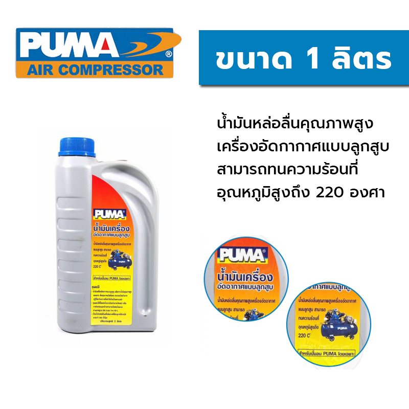 น้ำมันเครื่องปั๊มลม PUMA ขนาด 1 ลิตร AIR COMPRESSOR PUMP OILl 1L พูม่า น้ำมันปั๊มลม เปลี่ยนน้ำมัน