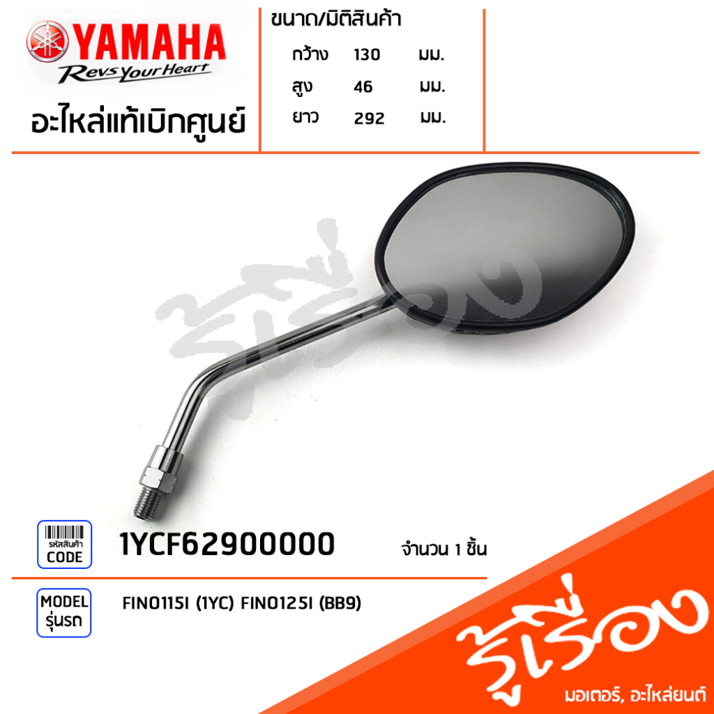1YCF62900000 กระจกมองหลังขวา สีแดง สินค้าค้างสต็อก ของแท้ YAMAHA FINO115I,125I