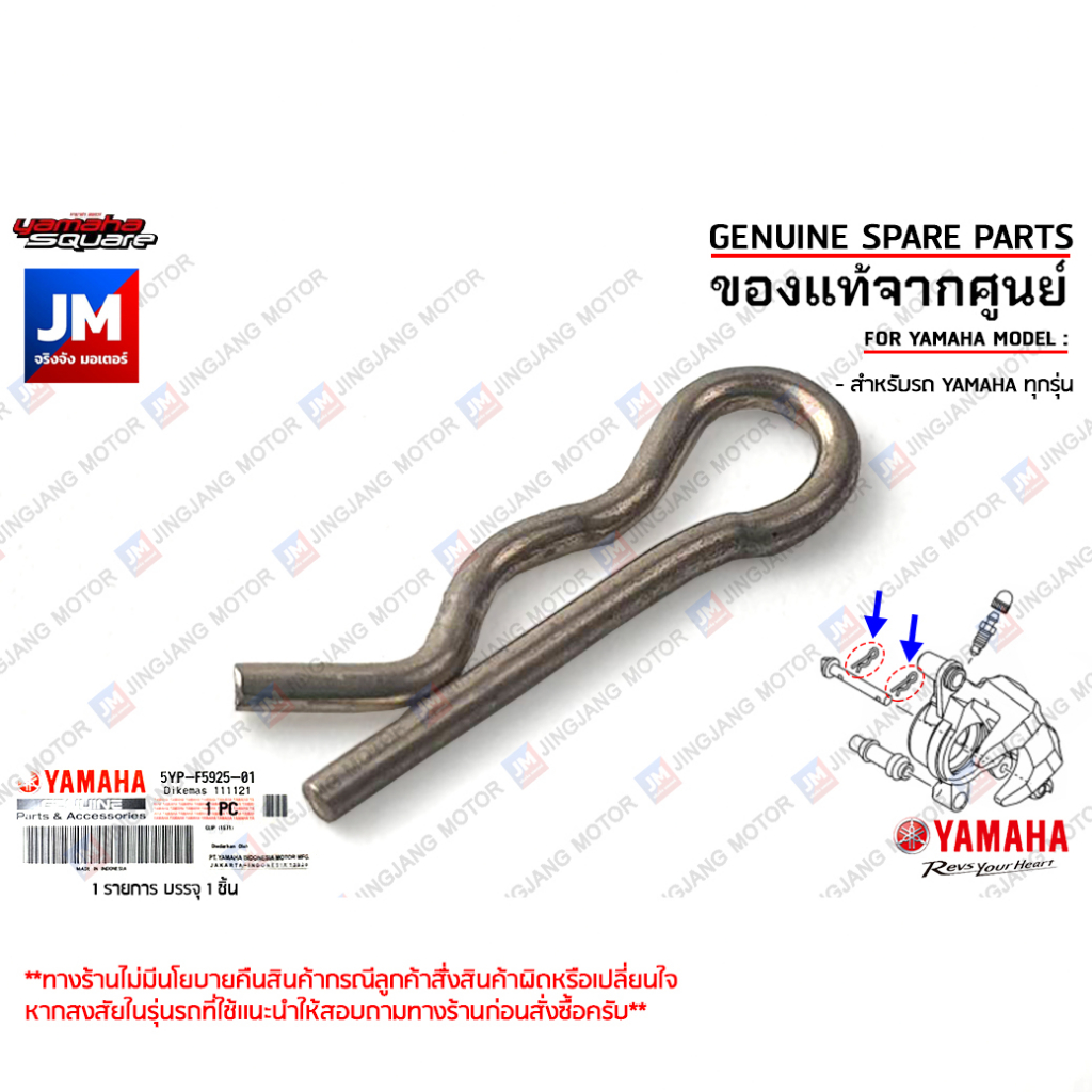 5YPF59250100 คลิ๊บสลักล็อคปั้มดิสค์เบรค, กิ๊บตัว R ล็อคสลักปั้ม, ปริ้นสลักตัวอาร์ เเท้ศูนย์ สำหรับรถ YAMAHA ทุกรุ่น