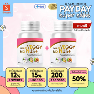 Yanhee Veggy Mix Plus+ [เวจจี้มิกซ์พลัส 1 แถม 1]  อาหารเสริม ยันฮีดีท็อกซ์