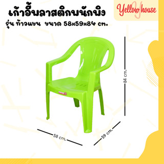 YellowHouse เก้าอี้พลาสติก เกรดA หลังพิง ท้าวแขน นั่งทานข้าว รุ่นC-95