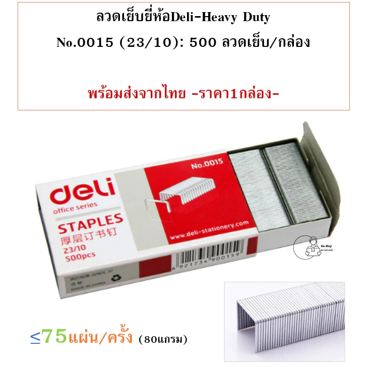 Deli 0015 Staples ลวดเย็บกระดาษเบอร์ 23/10 (75 Sheets) เย็บได้ 500 ครั้ง ลูกแม็ก ลวดเย็บ อุปกรณ์สำนักงาน พร้อมส่งจากไทย