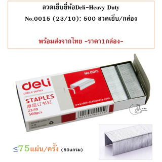 Deli 0015 Staples ลวดเย็บกระดาษเบอร์ 23/10 (75 Sheets) เย็บได้ 500 ครั้ง ลูกแม็ก ลวดเย็บ อุปกรณ์สำนักงาน พร้อมส่งจากไทย
