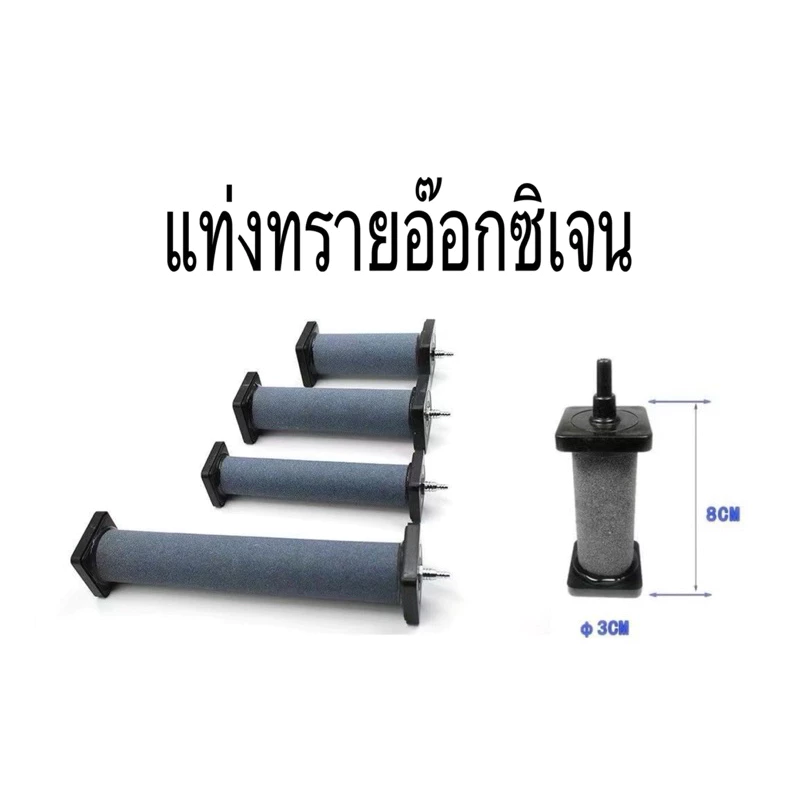 หัวทราย แบบแท่ง Air Stone แท่งอ๊อกซิเจน หัวทราย สำหรับตู้ปลา-บ่อปลา หัวอ๊อก oxygen หัวอ๊อกซิเจน แท่งทราย