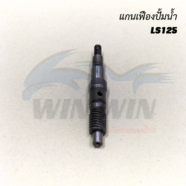 แกนเฟืองปั้มน้ำ BEAT/ CLICK / DASH-125 / SONIC-125 / LS125 / KR-150 - รูปที่ 2