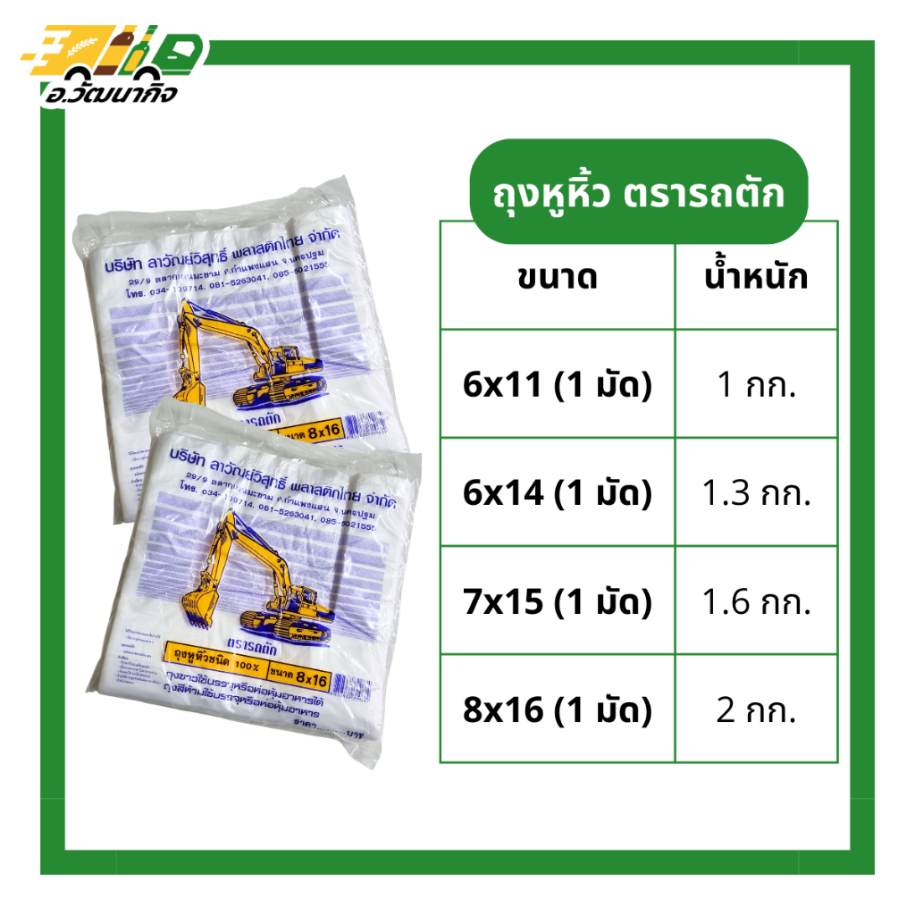ถุง หูหิ้ว พลาสติก ตรารถตัก ขนาด 6x11 / 6x14 / 7x15 / 8x16/ 9x18/ 12x20 จำนวน 1 มัด (10 แพ็ค)