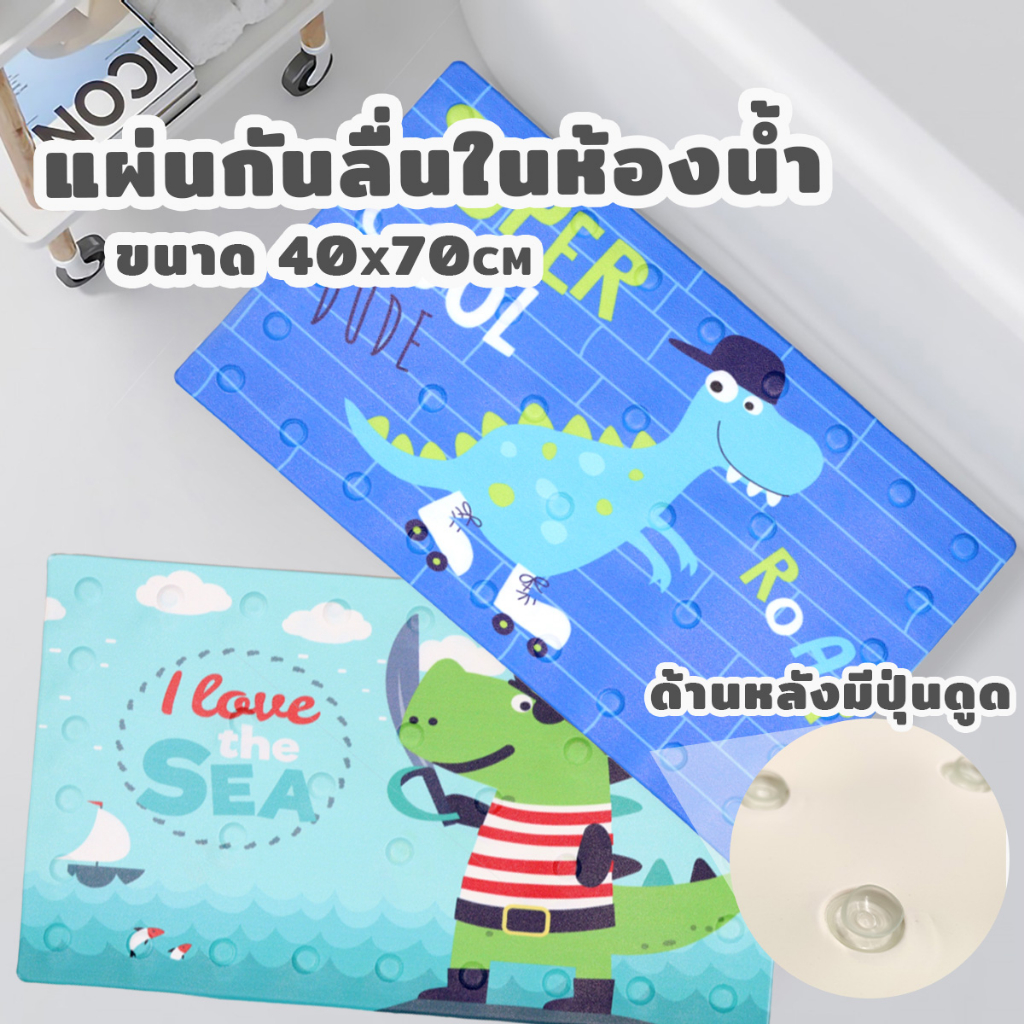 แผ่นยางกันลื่น ใช้ในห้องน้ำ ลายไดโนเสาร์ ลายสัตว์แสนน่ารัก ขนาด70*40CM พื้นหลังเป็นยางPVC
