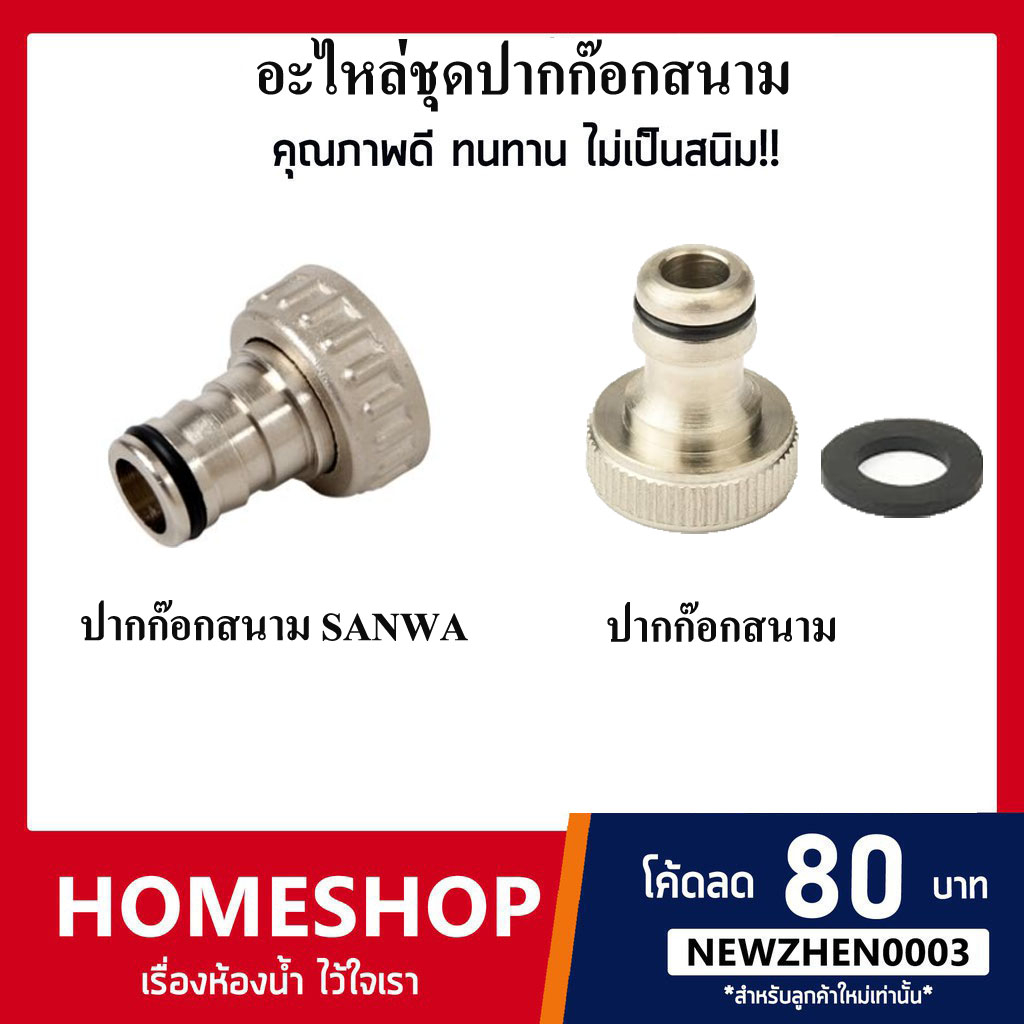 อะไหล่ก๊อกน้ำ ปากสนามวัสดุทองเหลืองและโลหะผสม 4หุน 1/2″ แข็งแรง ตัวต่อสายเครื่องซักผ้า PK-867