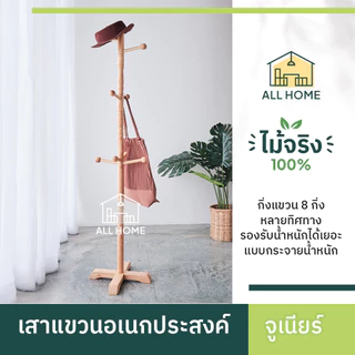 ที่แขวน รุ่นจูเนียร์ ไม้ยางพาราแท้ ที่แขวนผ้า เสาแขวนอเนกประสงค์ กันน้ำ รับน้ำหนักได้เยอะ /All Home