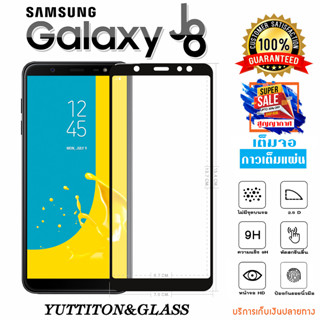 ฟิล์มกระจก ฟิล์มไฮโดรเจล SAMSUNG Galaxy J8 2018 เต็มจอ กาวเต็มแผ่น พร้อมส่ง