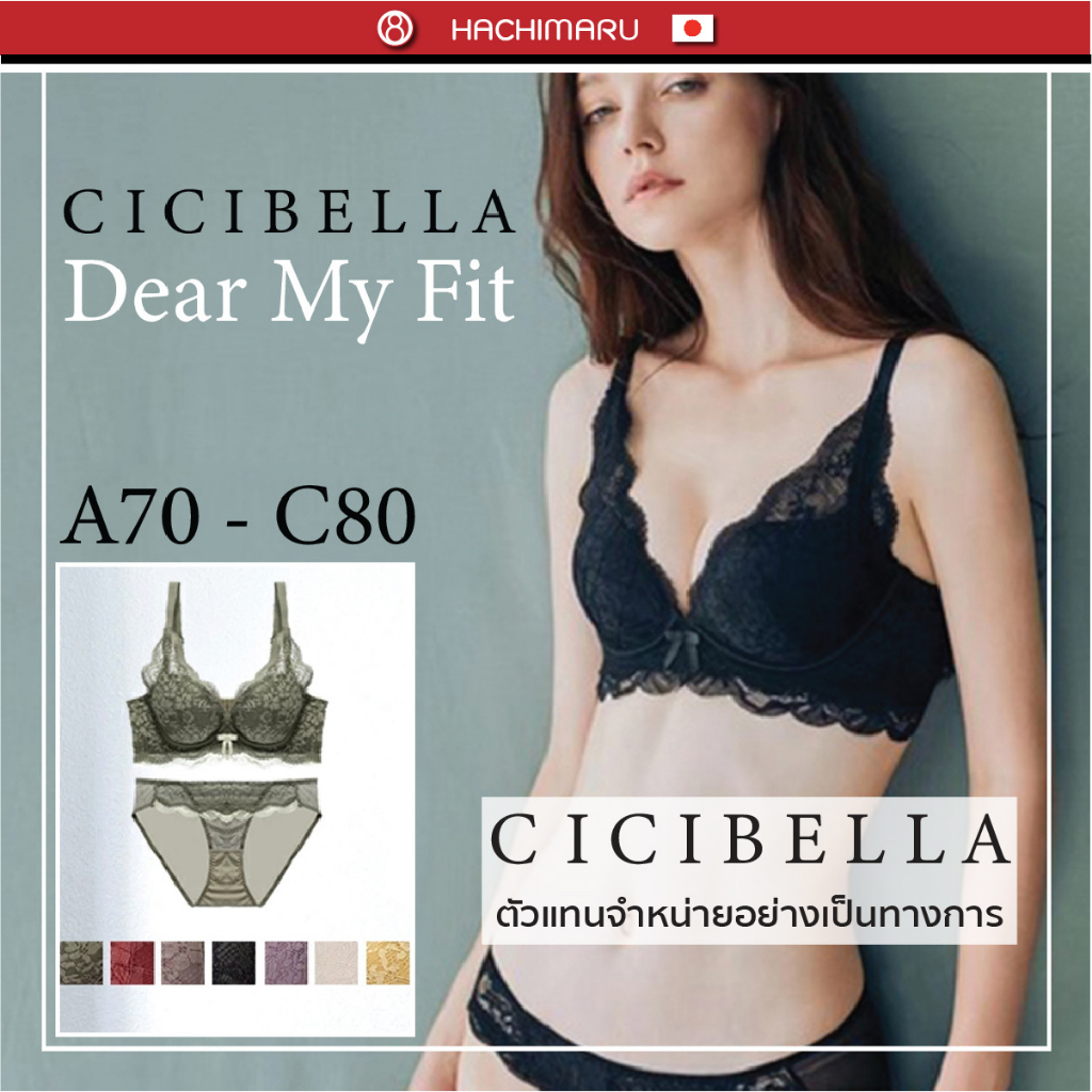 Cicibella Dear My Fit เซ็ทชุดชั้นในไร้โครงเพื่อสุขภาพ จากญี่ปุ่น