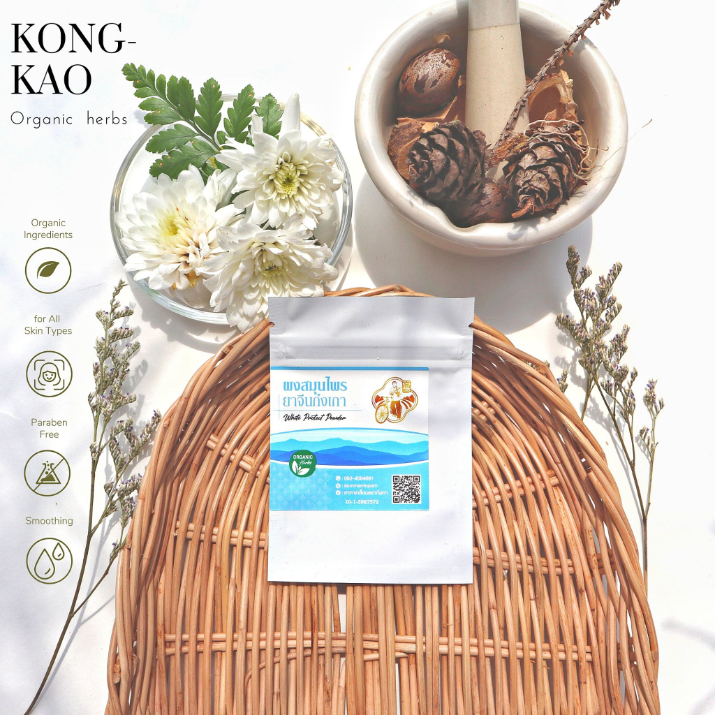 ผงสมุนไพรยาจีนก๋งเกา (White protect powder) ซองสีขาวเน้นรักษาผดผื่น สิว กลากแดง เกลื้อน สะเก็ดเงิน สังคัง แผลหนอง