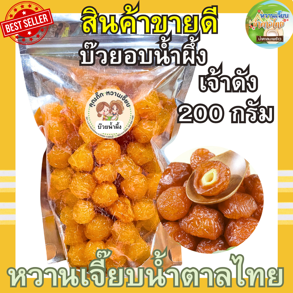 บ๊วยอบน้ำผึ้ง 200 กรัม หอมน้ำผึ้งแท้ๆ เปรี้ยวหวานกำลังดี ผลไม้อบแห้ง บ๊วยรวม หวานเจี๊ยบน้ำตาลไทย